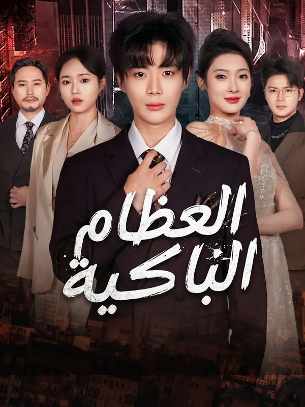الملصق الرسمي لمسلسل جعلت عائلتي تفلس