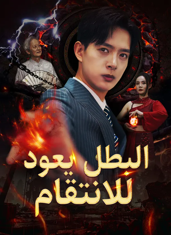 ملصق مسلسل البطل يعود للانتقام من الصين
