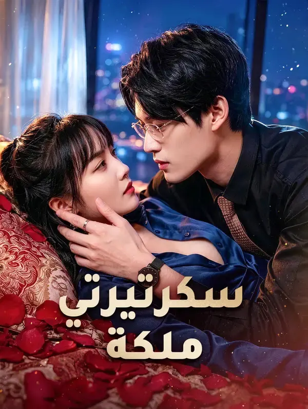 سكرتيرتي ملكة