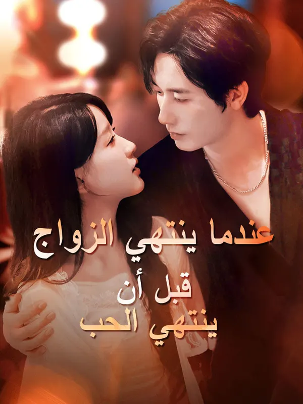 ملصق مسلسل عندما ينتهي الزواج قبل أن ينتهي الحب من الصين