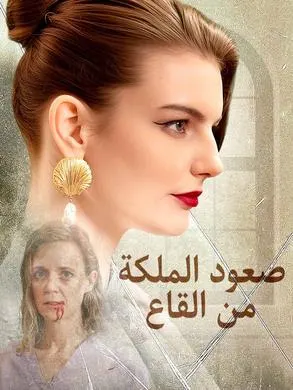 ملصق مسلسل صعود الملكة من القاع من الصين