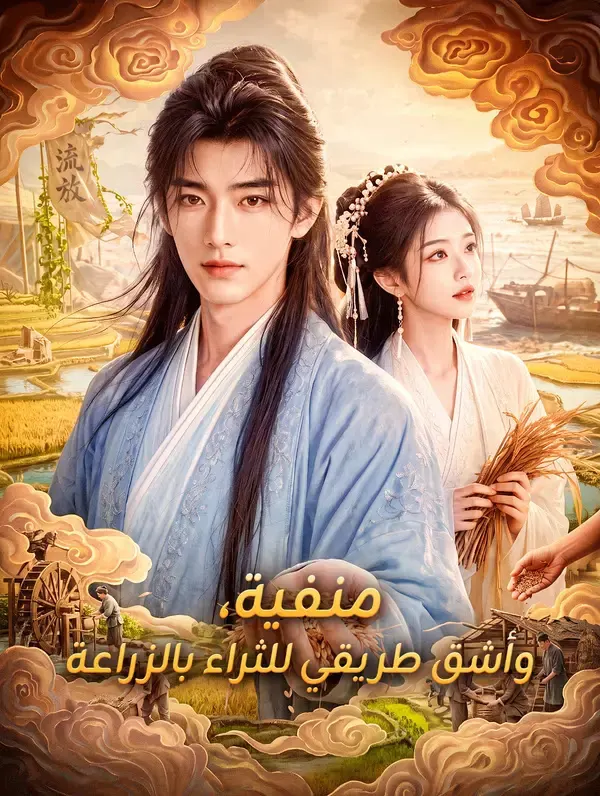 ملصق مسلسل منفية، وأشق طريقي للثراء بالزراعة من الصين