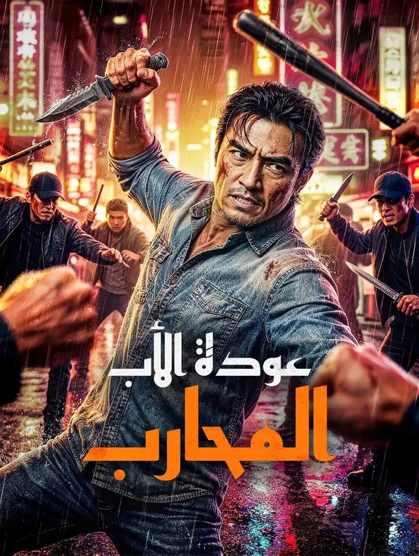 ملصق مسلسل عودة الأب المحارب من الصين