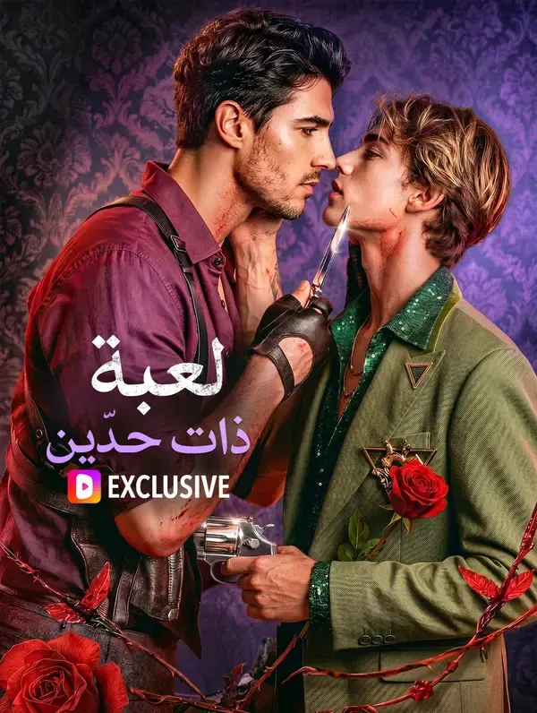 ملصق مسلسل لعبة ذات حدّين من الصين