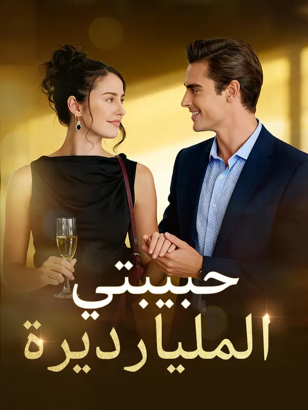 ملصق مسلسل حبيبتي المليارديرة من الصين