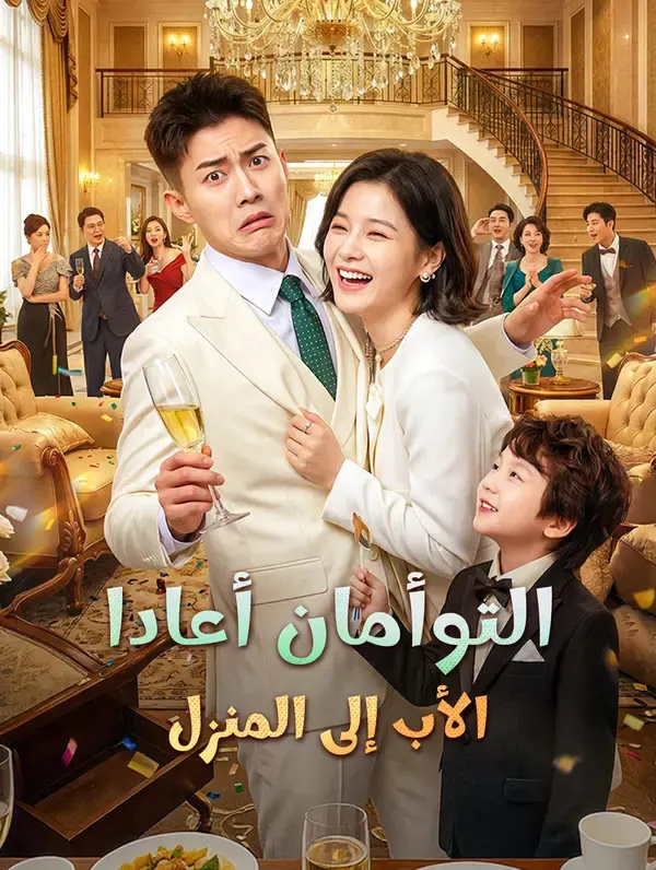 ملصق مسلسل التوأمان أعادا الأب إلى المنزل من الصين