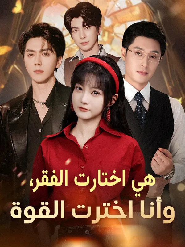 ملصق مسلسل هي اختارت الفقر، وأنا اخترت القوة من الصين
