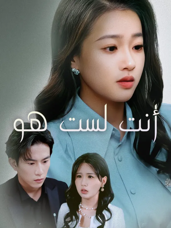 ملصق مسلسل أنت لست هو من الصين