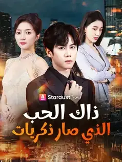 ملصق مسلسل ذاك الحب الذي صار ذكريات من الصين