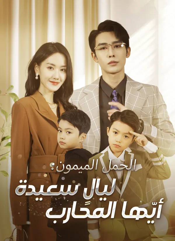 ملصق مسلسل الحمل الميمون: ليالٍ سعيدة أيّها المحارب من الصين