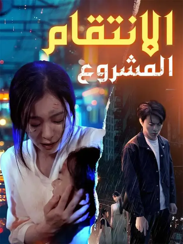 ملصق مسلسل الانتقام المشروع من الصين