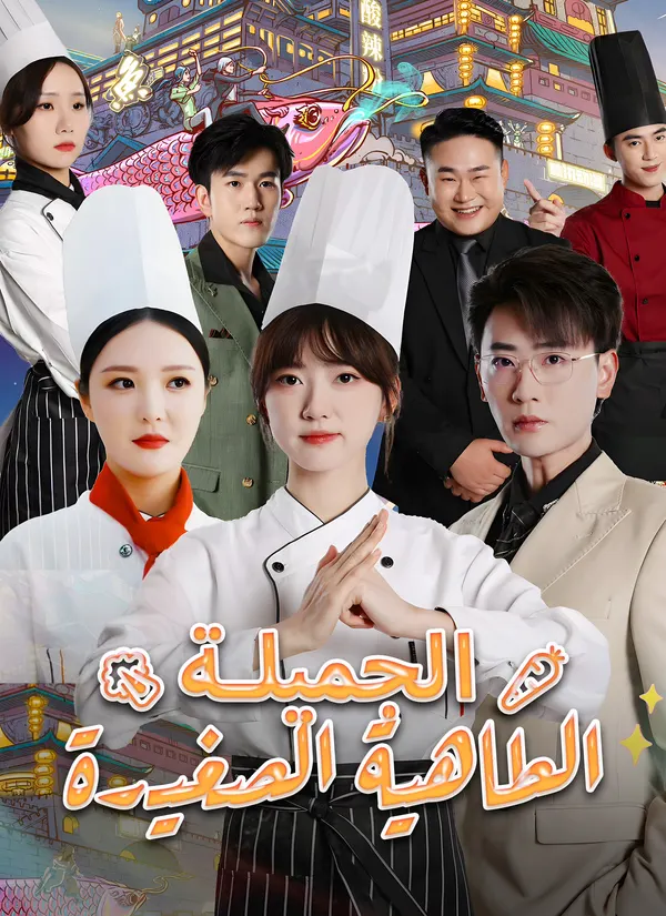 ملصق مسلسل الطاهية الصغيرة الجميلة من الصين
