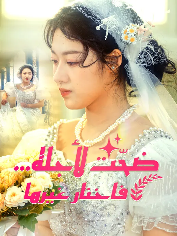 ملصق مسلسل ضحّت لأجله… فاختار غيرها من الصين