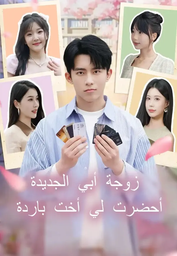 ملصق مسلسل زوجة أبي الجديدة أحضرت لي أخت باردة من الصين