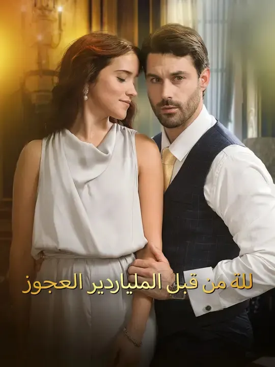 ملصق مسلسل للة من قبل الملياردير العجوز من الصين