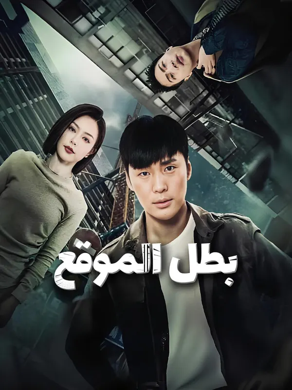 ملصق مسلسل بطل الموقع من الصين