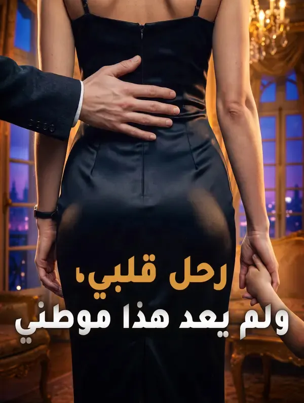 رحل قلبي، ولم يعد هذا موطني