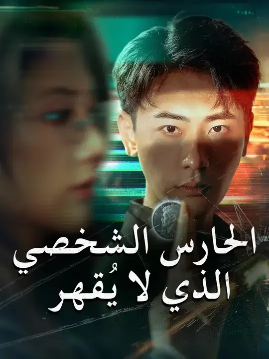 ملصق مسلسل الحارس الشخصي الذي لا يُقهر من الصين