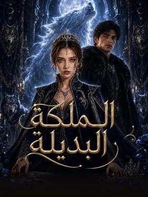 ملصق مسلسل الملكة البديلة 38 حلقة من الصين