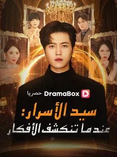 ملصق مسلسل سيد الأسرار: عندما تنكشف الأفكار من الصين