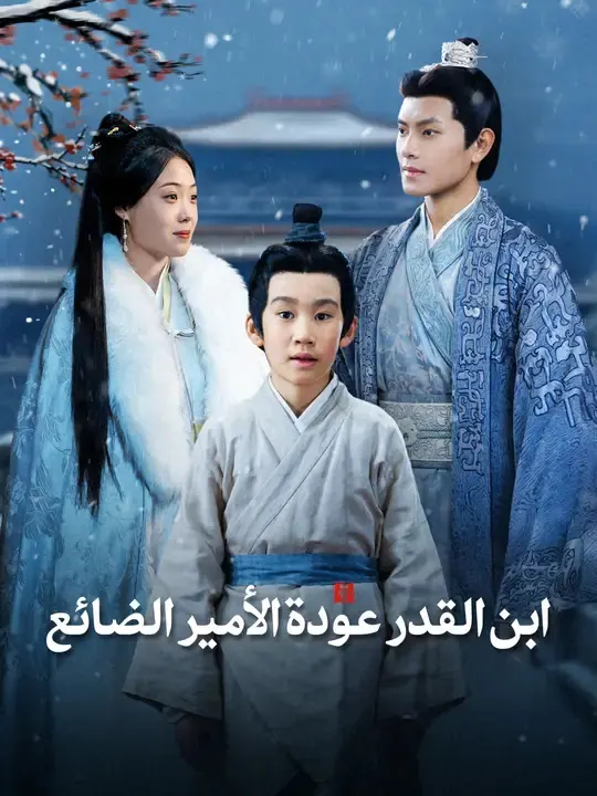 ملصق مسلسل ابن القدر: عودة الأمير الضائع من الصين