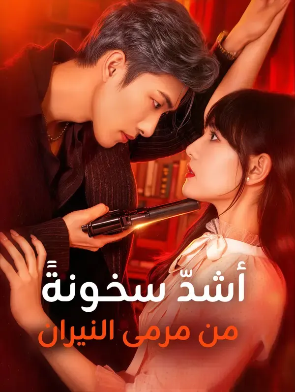 ملصق مسلسل أشدّ سخونةً من مرمى النيران من الصين