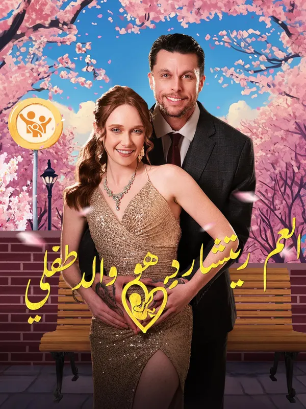 ملصق مسلسل العم ريتشارد هو والد طفلي من الصين