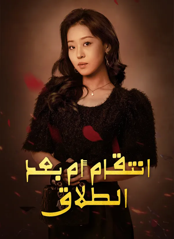 ملصق مسلسل [مدبلج]انتقام أم بعد الطلاق من الصين