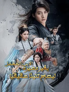 ملصق مسلسل الابن المهمل يغير مصيره ليصبح تنينًا حقيقيًا من الصين