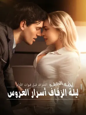 ملصق مسلسل الاعتراف قبل فوات الأوان لحظة الحقيقة ليلة الزفاف أسرار العروس من الصين