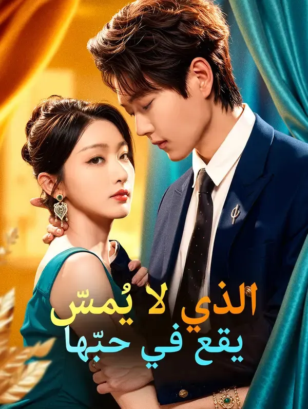 ملصق مسلسل الذي لا يُمسّ يقع في حبّها من الصين