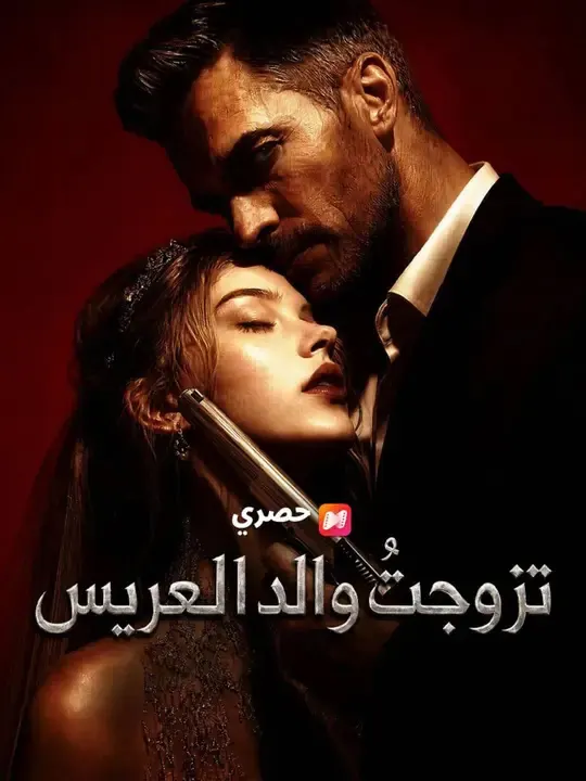ملصق مسلسل (مدبلج) تزوجتُ والد العريس من الصين