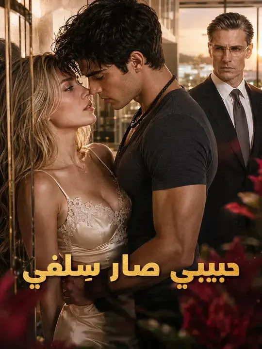 ملصق مسلسل حبيبي صار سِلفي من الصين