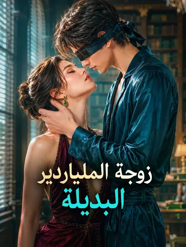 ملصق مسلسل زوجة الملياردير البديلة من الصين
