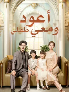 ملصق مسلسل أعود ومعي طفلي من الصين