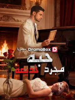 ملصق مسلسل حبه مجرد خديعة من الصين