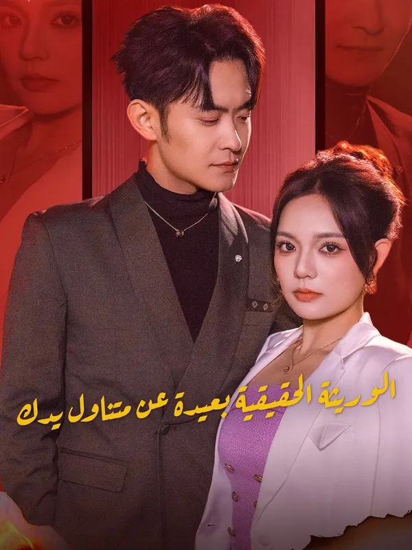 ملصق مسلسل الوريثة الحقيقية بعيدة عن متناول يدك من الصين