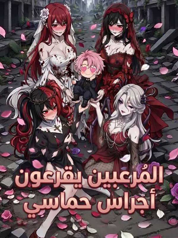 ملصق مسلسل المُرعبين يقرعون أجراس حماسي من الصين