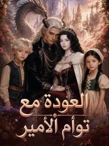 ملصق مسلسل العودة مع توأم الأمير من الصين