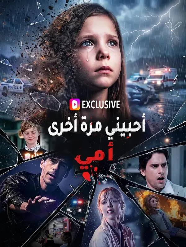 أحبيني مرة أخرى، أمي(بالعربية)