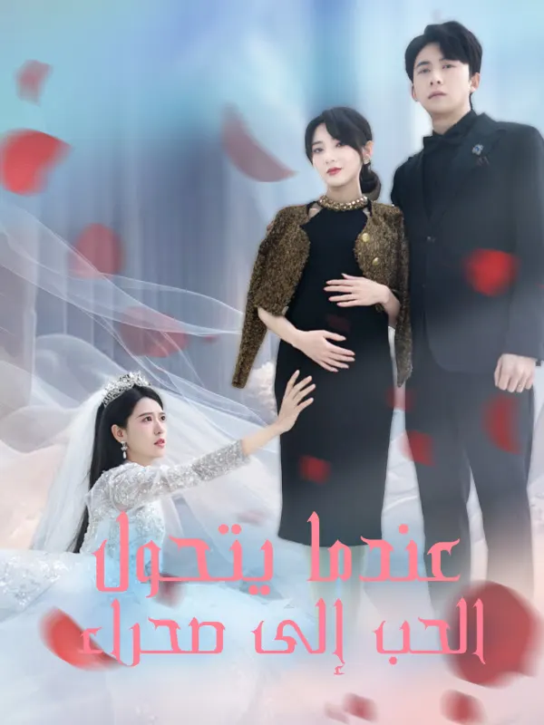 ملصق مسلسل عندما يتحول الحب إلى صحراء من الصين