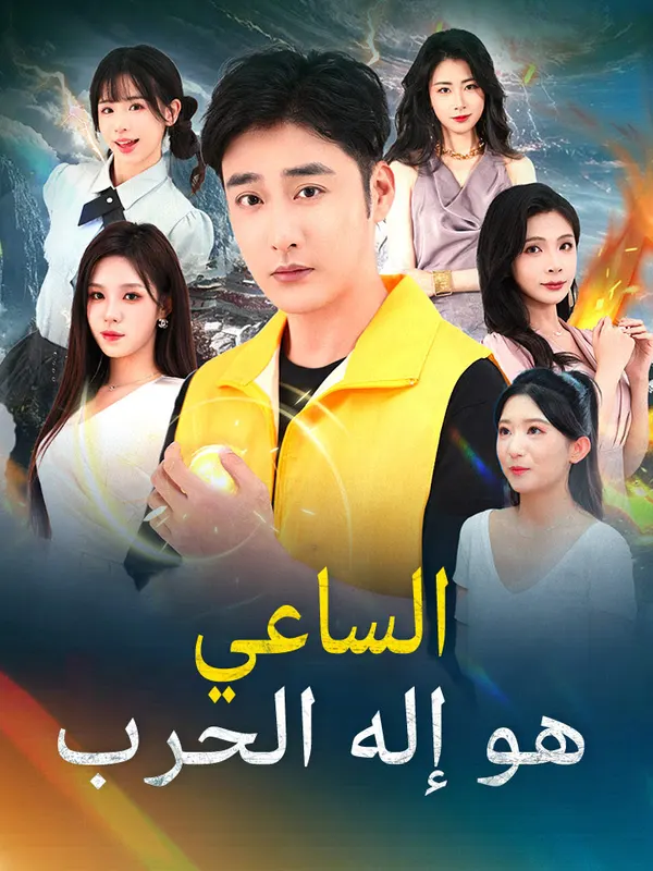 ملصق مسلسل الساعي هو إله الحرب من الصين