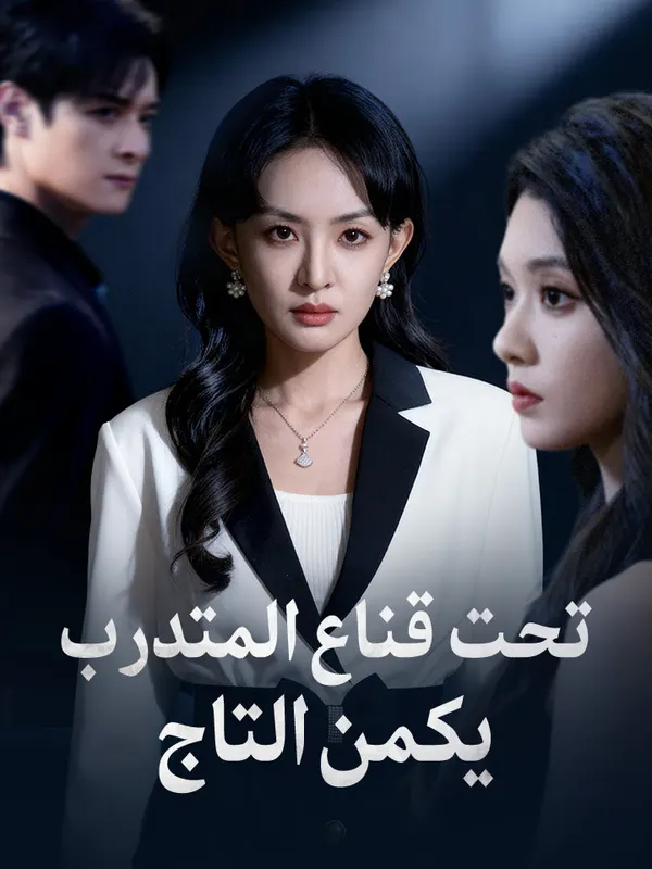 ملصق مسلسل تحت قناع المتدرب يكمن التاج من الصين