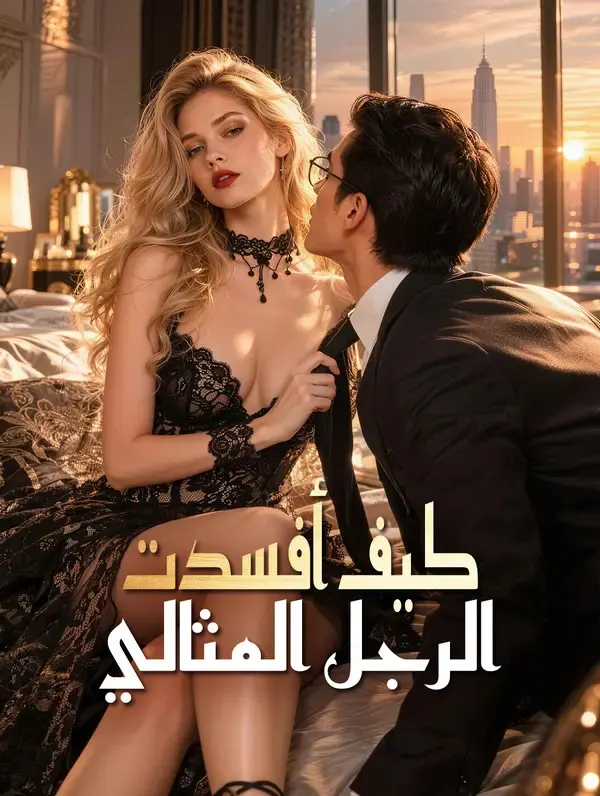 ملصق مسلسل كيف أفسدت الرجل المثالي من الصين