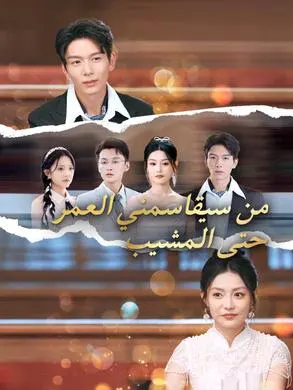 ملصق مسلسل من سيقاسمني العمر حتى المشيب من الصين