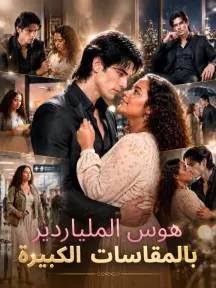 ملصق مسلسل هوس الملياردير بالمقاسات الكبيرة من الصين