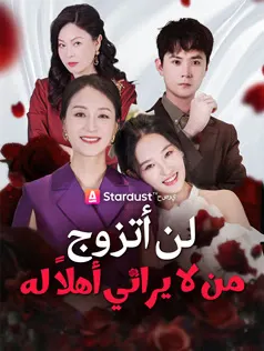 ملصق مسلسل لن أتزوج من لا يراني أهلاً له من الصين
