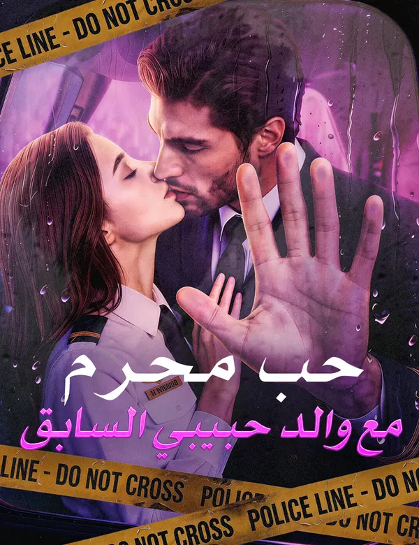 ملصق مسلسل حب محرم مع والد حبيبي السابق من الصين