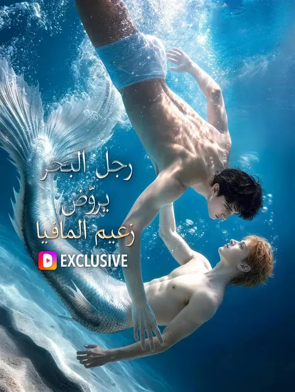 ملصق مسلسل رجل البحر يروّض زعيم المافيا من الصين