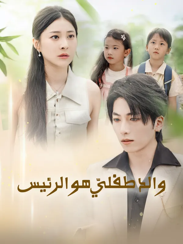 ملصق مسلسل والد طفليّ هو الرئيس من الصين